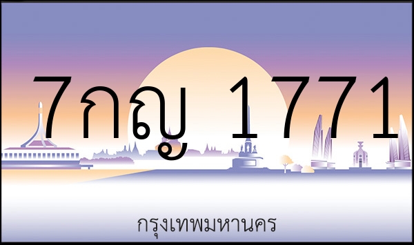 7กญ 1771